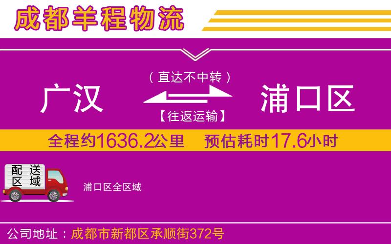 廣漢到浦口區(qū)物流公司