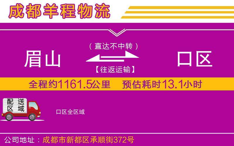 眉山到硚口區(qū)物流公司