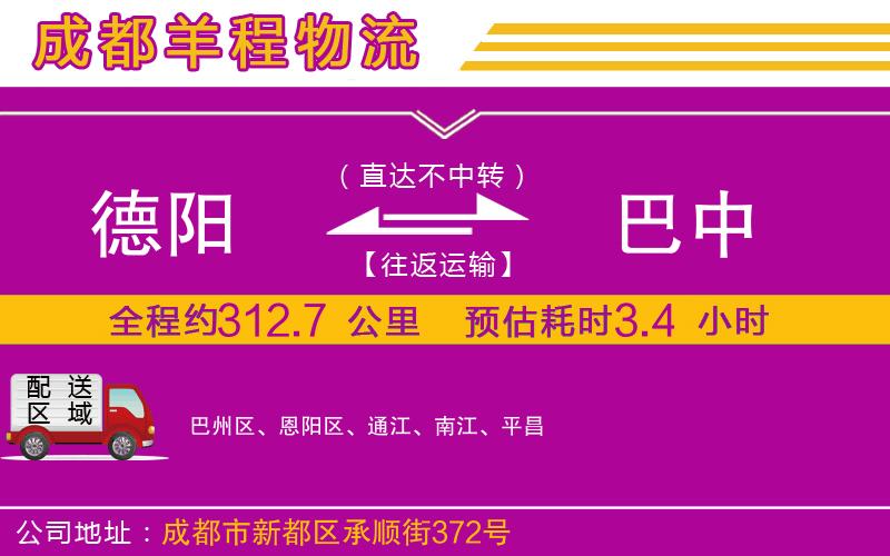 德陽(yáng)到巴中貨運(yùn)公司