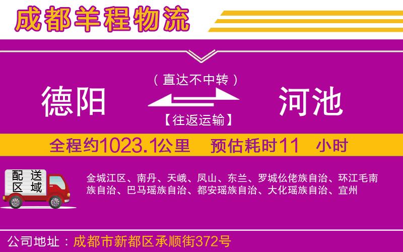 德陽到河池貨運(yùn)公司