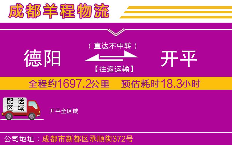 德陽(yáng)到開平物流公司