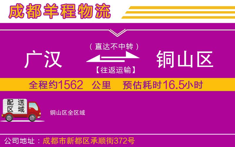 廣漢到銅山區(qū)物流公司