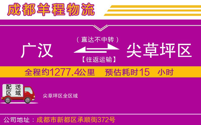 廣漢到尖草坪區(qū)物流公司