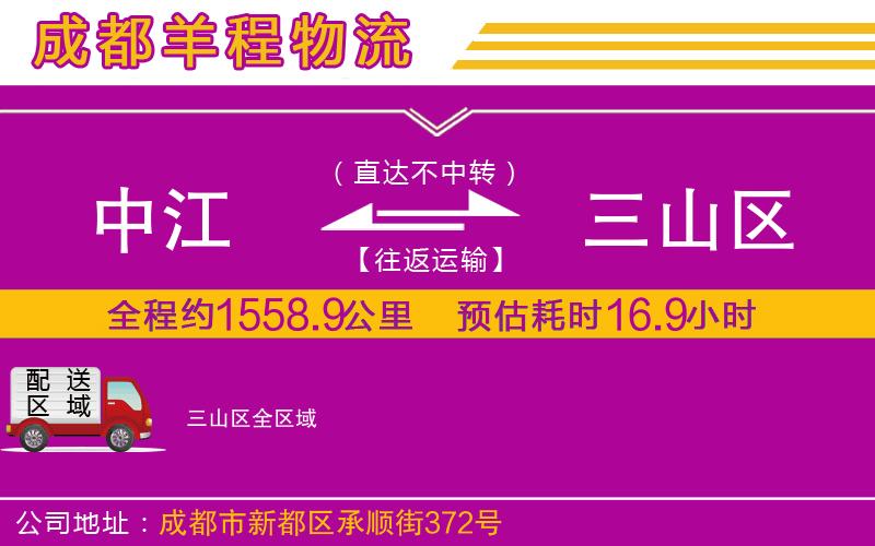 中江到三山區(qū)物流公司