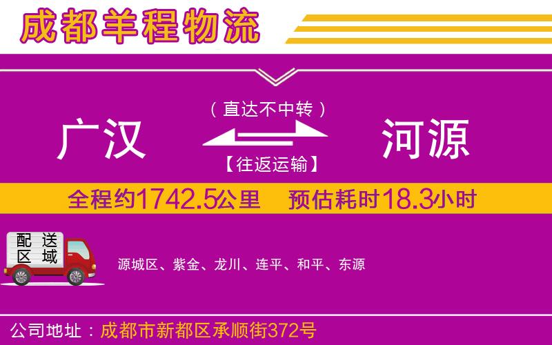廣漢到河源物流公司