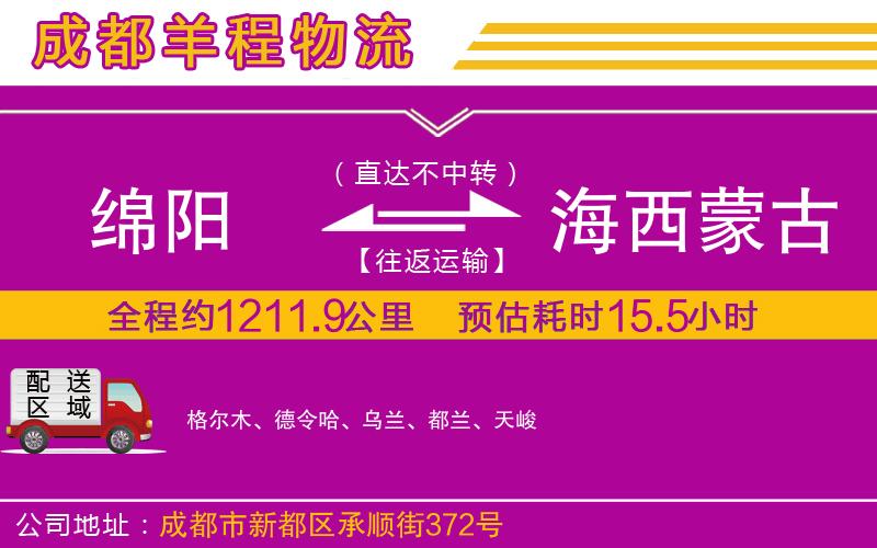綿陽(yáng)到海西蒙古族藏族自治州物流公司