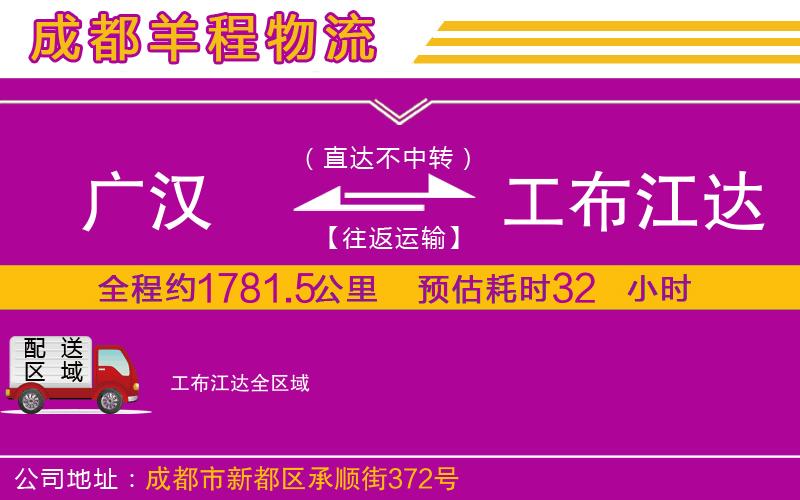 廣漢到工布江達物流公司