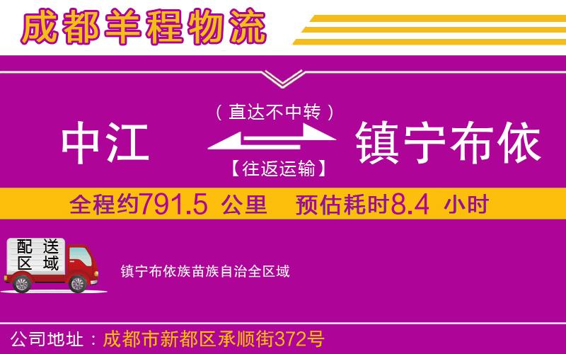 中江到鎮(zhèn)寧布依族苗族自治物流公司