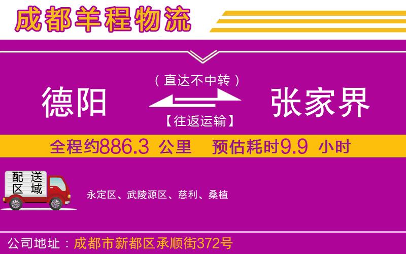 德陽(yáng)到張家界物流公司