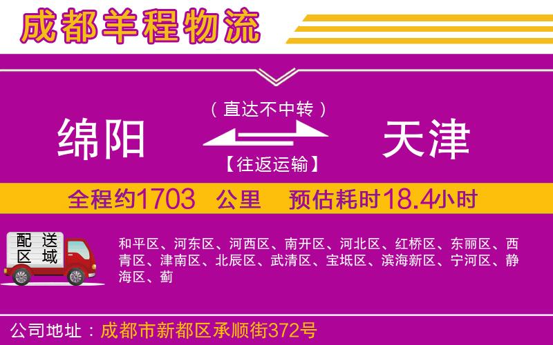 綿陽(yáng)到天津物流公司