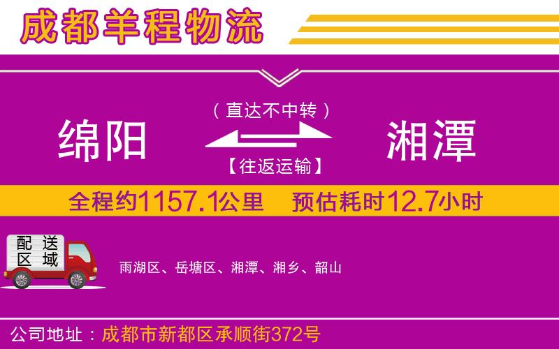 綿陽(yáng)到湘潭物流公司