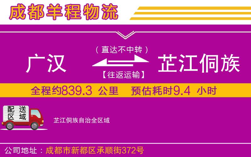 廣漢到芷江侗族自治物流公司