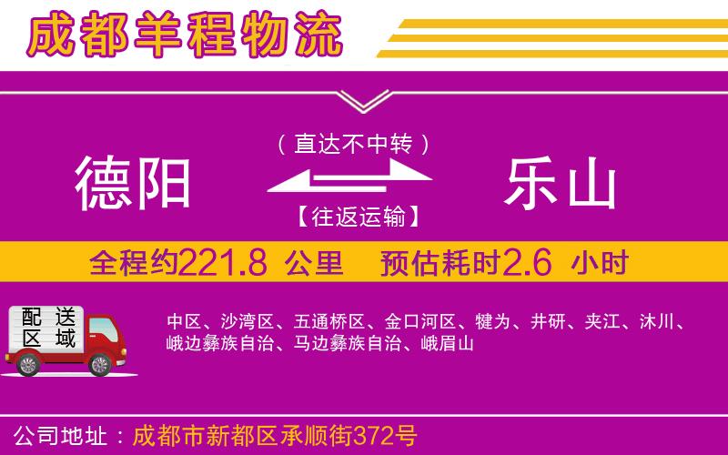 德陽(yáng)到樂(lè)山貨運(yùn)公司