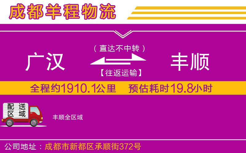 廣漢到豐順物流公司