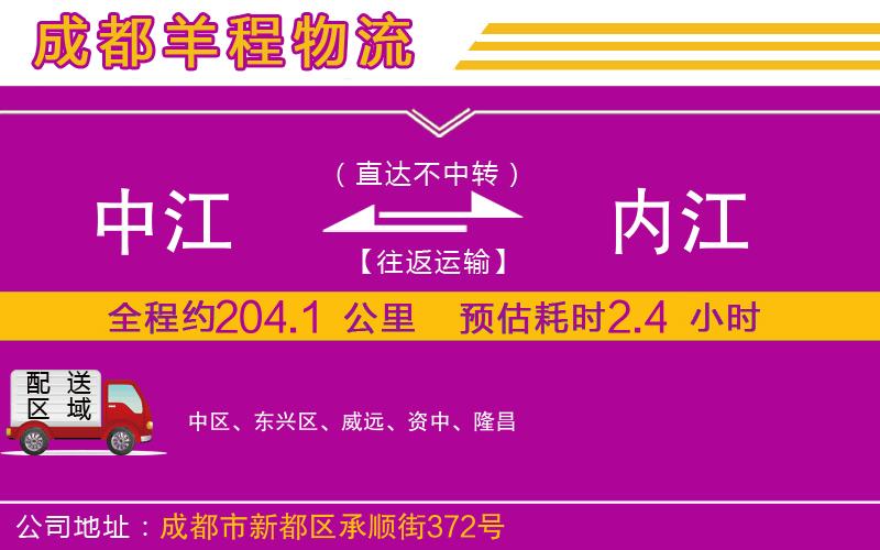 中江到內(nèi)江物流公司