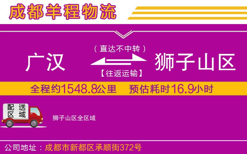 廣漢到獅子山區(qū)物流公司