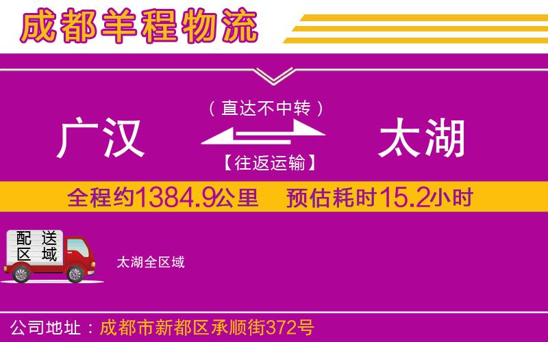 廣漢到太湖物流公司