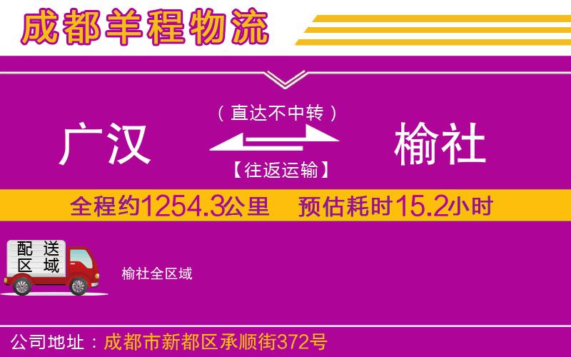 廣漢到榆社物流公司