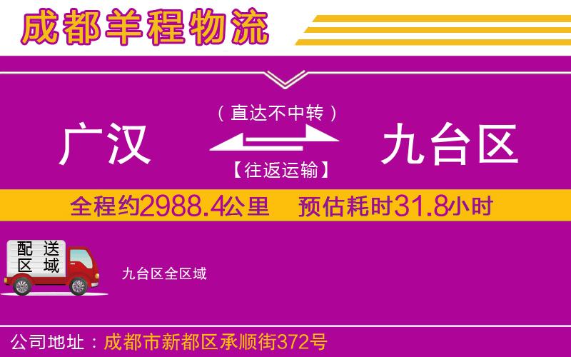 廣漢到九臺(tái)區(qū)物流公司