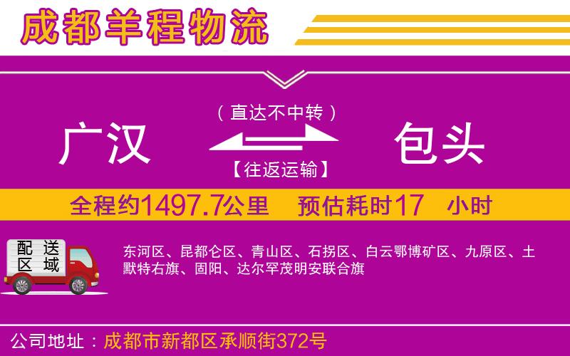 廣漢到包頭物流公司