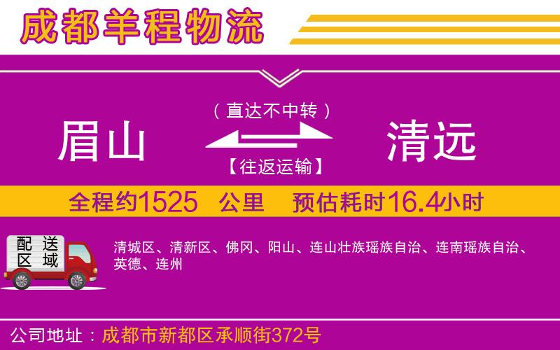 眉山到清遠(yuǎn)物流公司