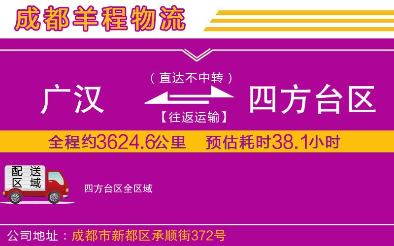 廣漢到四方臺(tái)區(qū)物流公司