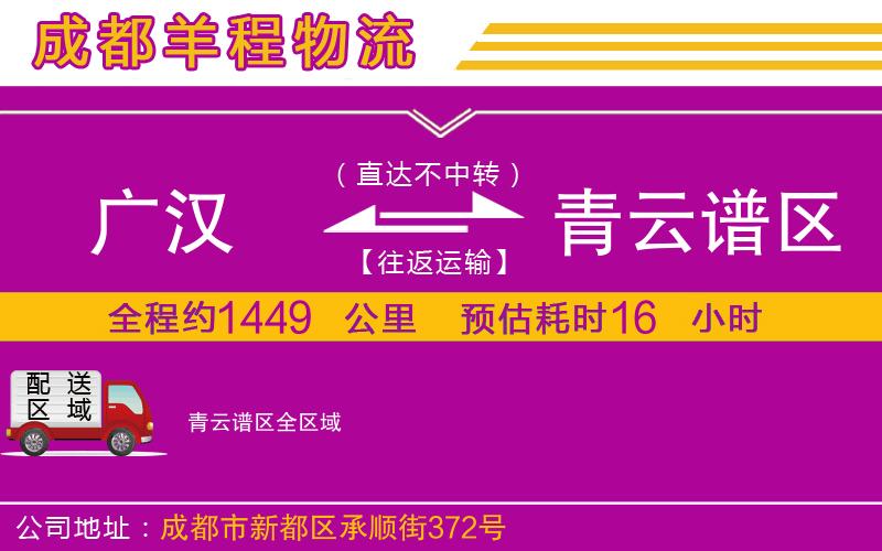 廣漢到青云譜區(qū)物流公司