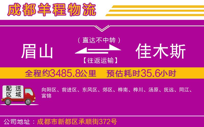 眉山到佳木斯物流公司