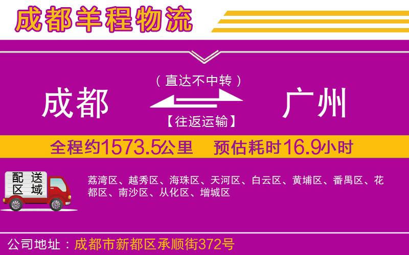 成都到廣州物流公司