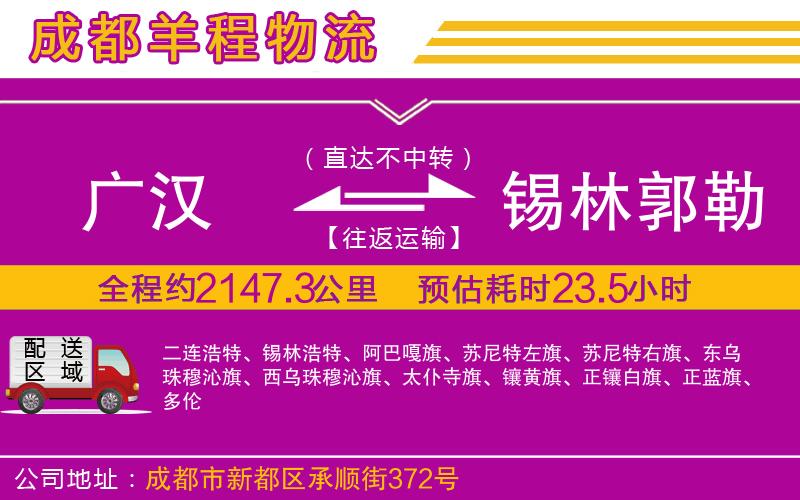 廣漢到錫林郭勒盟物流公司