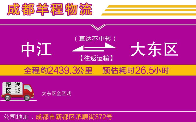 中江到大東區(qū)物流公司