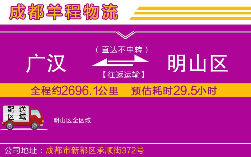 廣漢到明山區(qū)物流公司