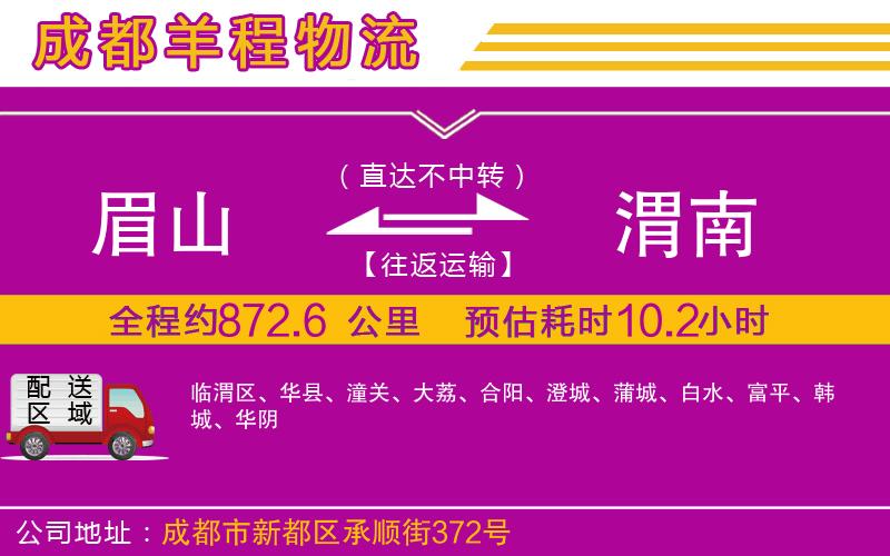 眉山到渭南物流公司
