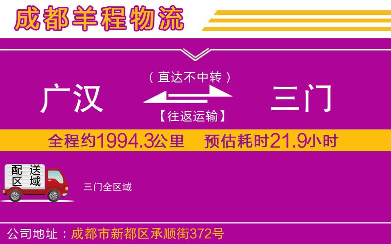 廣漢到三門物流公司