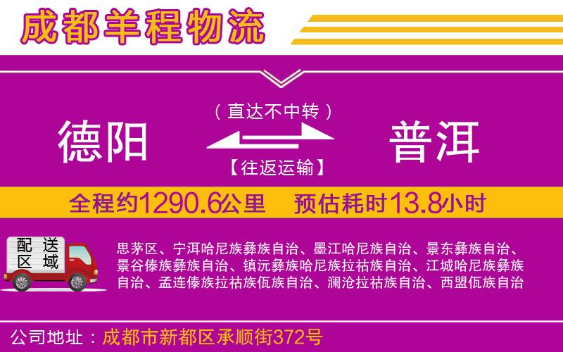 德陽到普洱貨運(yùn)公司