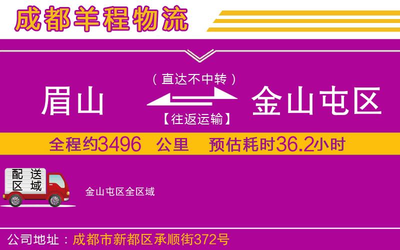 眉山到金山屯區(qū)物流公司