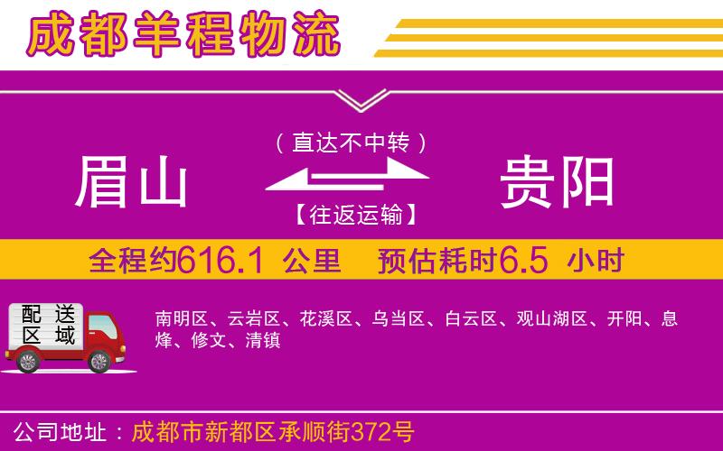 眉山到貴陽(yáng)物流公司