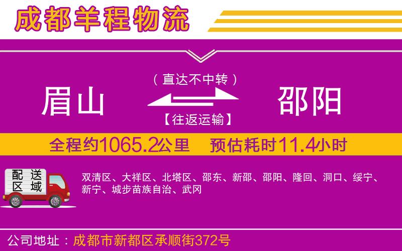 眉山到邵陽(yáng)物流公司