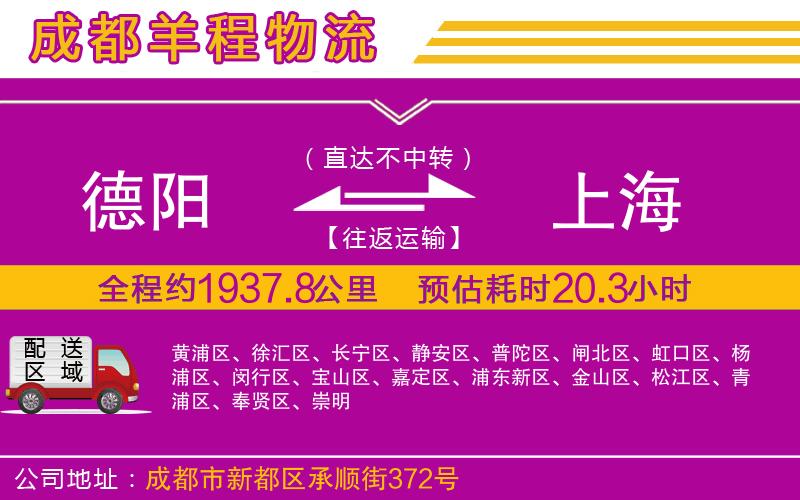 德陽(yáng)到上海貨運(yùn)公司