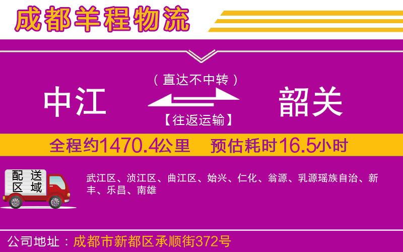 中江到韶關(guān)物流公司