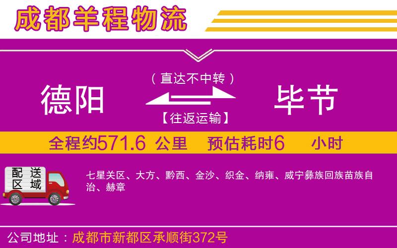 德陽到畢節(jié)貨運公司