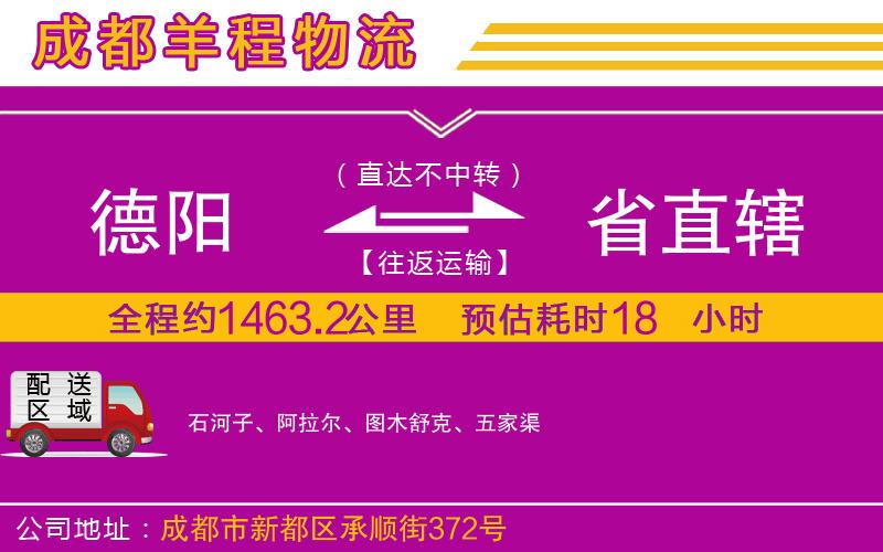 德陽(yáng)到省直轄物流公司