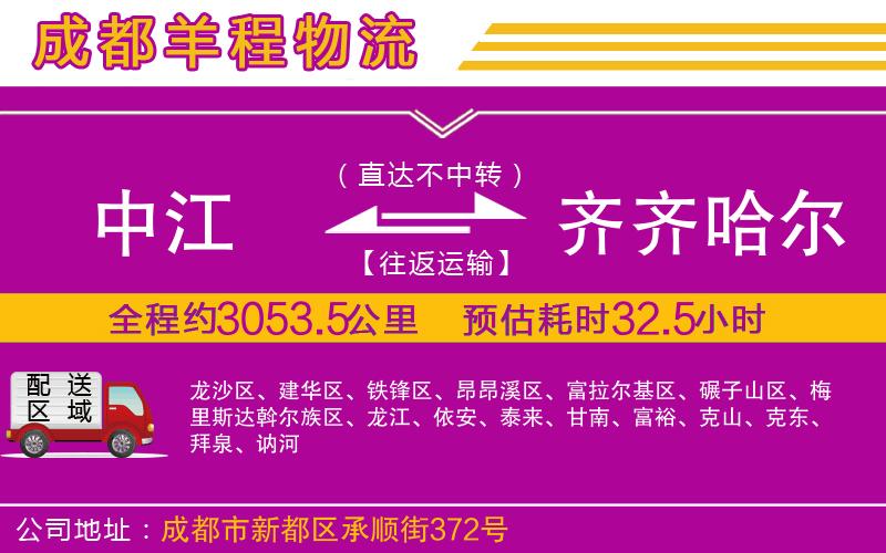 中江到齊齊哈爾物流公司