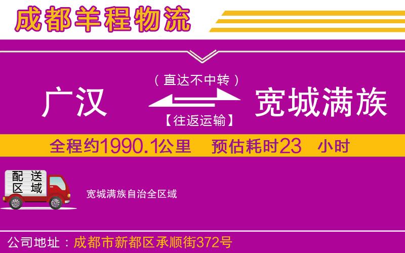 廣漢到寬城滿族自治物流公司