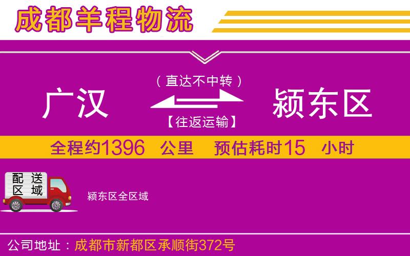 廣漢到潁東區(qū)物流公司