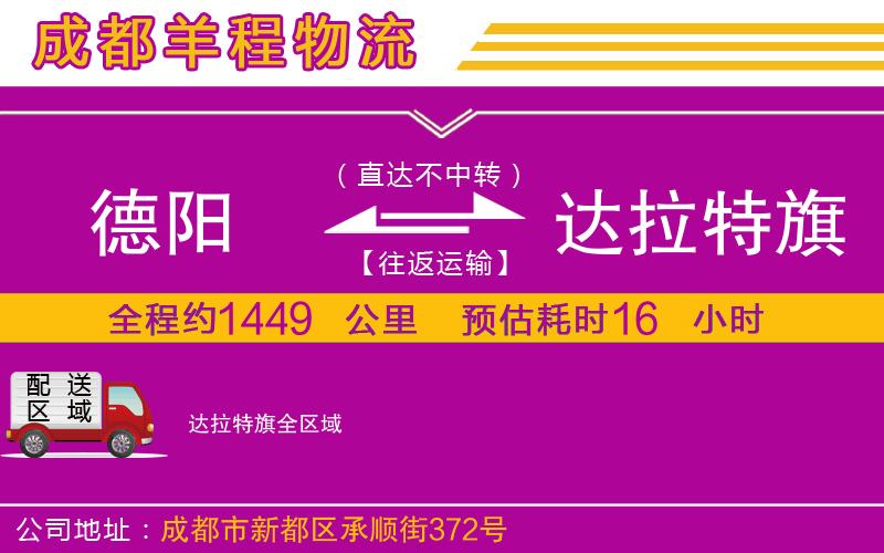 德陽(yáng)到達(dá)拉特旗物流公司