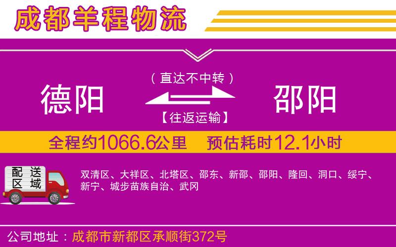 德陽到邵陽貨運(yùn)公司