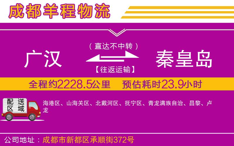 廣漢到秦皇島物流公司