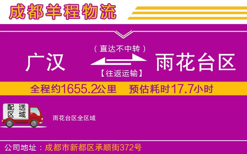 廣漢到雨花臺(tái)區(qū)物流公司