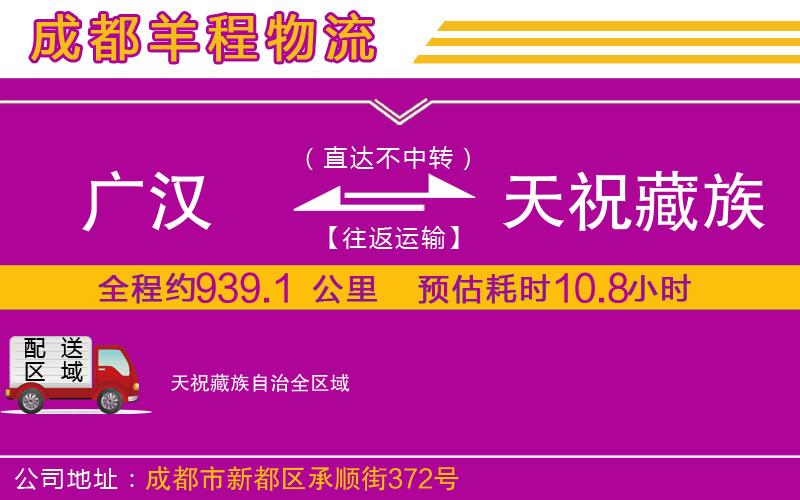 廣漢到天祝藏族自治物流公司